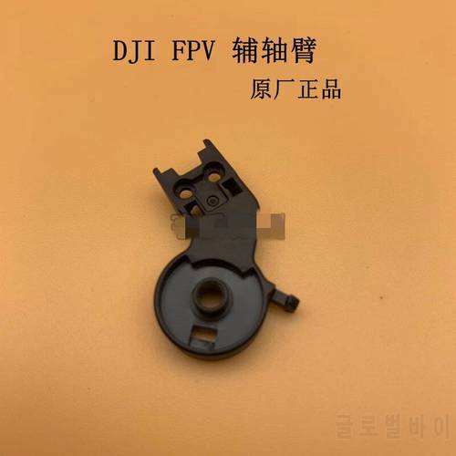 DJI FPV gimbal camera auxiliary shaft arm DJI FPV traversing drone original shaft arm cover repair parts